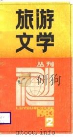 旅游文学丛刊  1983年第2期  总第2期（1983 PDF版）