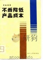 不断降低产品成本（1979 PDF版）