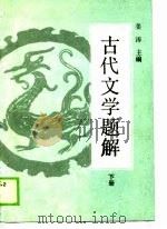古代文学题解  下（1988 PDF版）