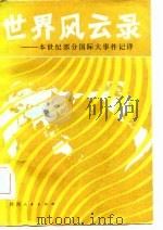 世界风云录  本世纪部分国际大事件记详（1986 PDF版）
