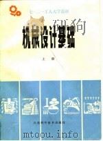 机械设计基础  上（1979 PDF版）