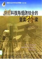 架起科学与经济结合的坚实桥梁（1997 PDF版）