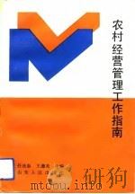 农村经营管理工作指南（1992 PDF版）