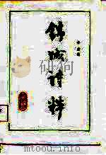 锦城诗粹（1987 PDF版）