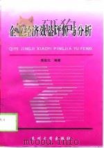 企业经济效益评价与分析（1999 PDF版）