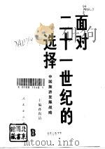 面对二十一世纪的选择  中国旅游发展战略（1992 PDF版）