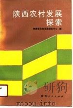 陕西农村发展探索（1990 PDF版）