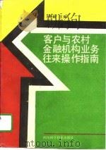 客户与农村金融机构业务往来操作指南（1993 PDF版）