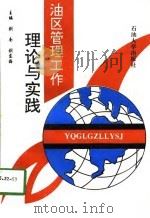 油区管理工作理论与实践（1997 PDF版）