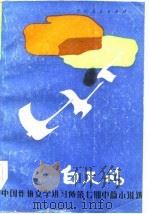 白天鹅 中国作协文学讲习所第7期中篇小说选 1984 PDF电子版封面 10115·503 袁敏等著