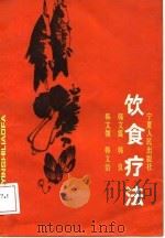 饮食疗法（1989 PDF版）