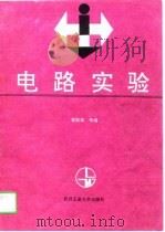 电路实验（1991 PDF版）