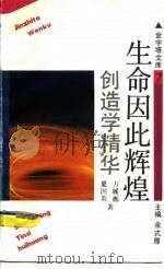 生命因此辉煌  创造学精华（1993 PDF版）
