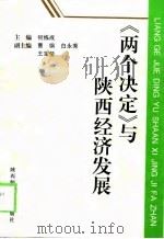 《两个决定》与陕西经济发展（1998 PDF版）