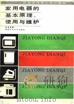 家用电器的基本原理、使用与维护（1987 PDF版）