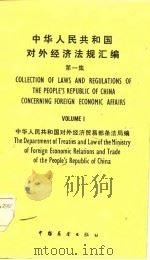中华人民共和国对外经济法规汇编  第1集（1985 PDF版）