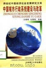 中国城市行政系统建设与改革 1998 PDF电子版封面 7561113897 王续琨等著