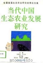 当代中国生态农业发展研究  全国首届生态农业研究优秀论文集（1994 PDF版）