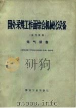 国外采煤工作面综合机械化设备  参考资料  电气设备（1978 PDF版）