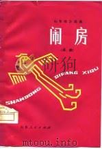 闹房  吕剧（1963 PDF版）