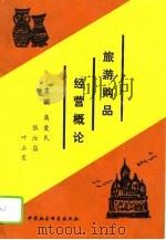 旅游购品经营概论（1991 PDF版）