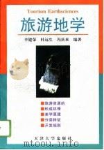 旅游地学（1996 PDF版）