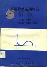 市场价格基础知识（1990 PDF版）