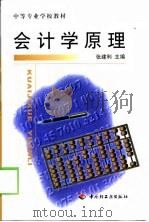 会计学原理 1999 PDF电子版封面 7501923108 张建利主编