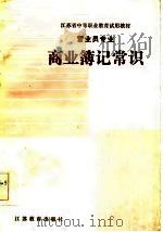 商业簿记知识（1986 PDF版）