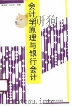 会计学原理与银行会计 1989 PDF电子版封面 7300007538 李长江,王东红编著