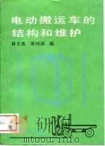电动搬运车的结构和维护（1988 PDF版）