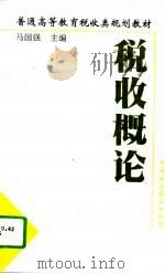 税收概论（1995 PDF版）