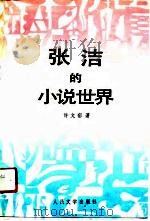 张洁的小说世界（1991 PDF版）
