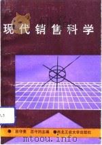 现代销售科学（1992 PDF版）