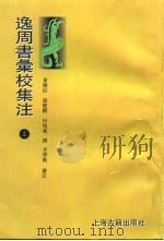 逸周书汇校集注 上 1995 PDF电子版封面 7532518301 黄怀信,张懋容