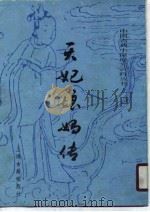 天妃娘妈传（1990 PDF版）