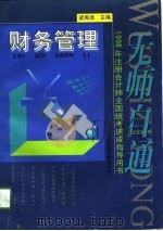 无师自通 1998年注册会计师全国统考速成指导用书 财务管理 1998 PDF电子版封面 7810491946 梁再添主编