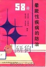 58种晕厥性疾病的防治（1992 PDF版）