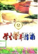 学生营养指南（1999 PDF版）