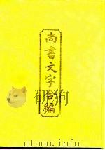 尚书文字合编  一-四（1996 PDF版）