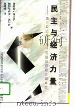 民主与经济力量  通过双因素经济开展雇员持股计划革命   1996  PDF电子版封面  7305028959  （美）路易斯 O.凯尔萨（Louis O.Kelso），（美 