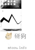 净产值分成承包责任制（1985 PDF版）