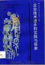 企业技术进步的实践与探索（1992 PDF版）