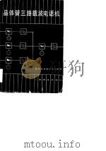 晶体管三路载波电话机（1980 PDF版）
