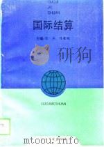 国际结算（1994 PDF版）