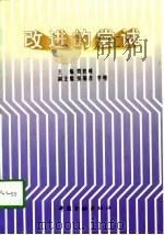 改进的尝试（1997 PDF版）