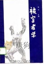 被害者学（1989.11 PDF版）