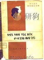 婚姻家庭问题解答（1980 PDF版）