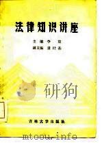 法律知识讲座（1985 PDF版）