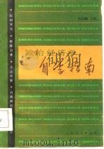 政治经济学自学指南（1986 PDF版）